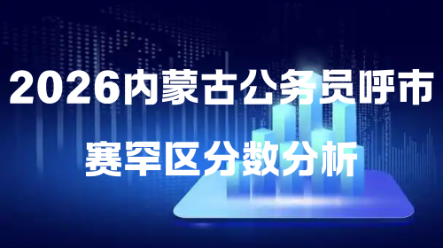 2026内蒙古公务员呼市赛罕区分数分析.png 2026内蒙古公务员呼市赛罕区分数分析.png