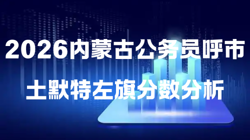 2026内蒙古公务员呼市土默特左旗分数分析.png