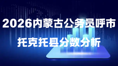 2026内蒙古公务员呼市托克托县分数分析.png