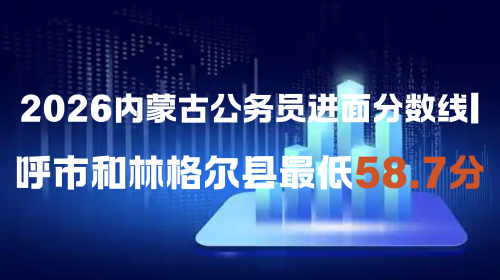 2026内蒙古公务员进面分数线 呼市和林格尔县最低58.7分.png 2026内蒙古公务员进面分数线 呼市和林格尔县最低58.7分.png