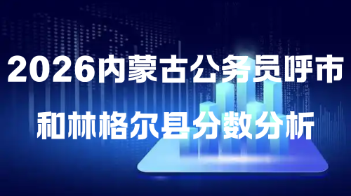 2026内蒙古公务员呼市和林格尔县分数分析.png