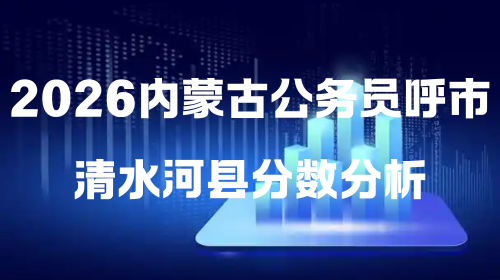 2026内蒙古公务员呼市清水河县分数分析.png 2026内蒙古公务员呼市清水河县分数分析.png