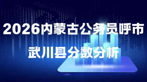 2026内蒙古公务员呼市武川县分数分析.png 2026内蒙古公务员呼市武川县分数分析.png
