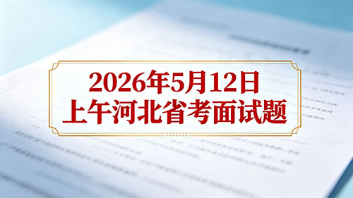 2026年5月12日上午河北省考面试题