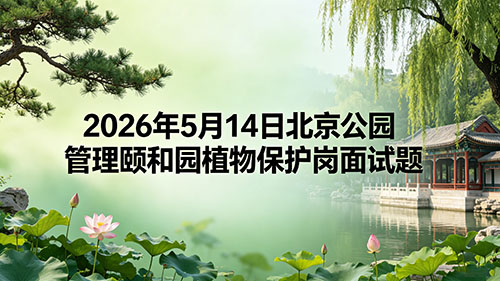2026年5月14日北京公园管理颐和园植物保护岗面试题 2026年5月14日北京公园管理颐和园植物保护岗面试题