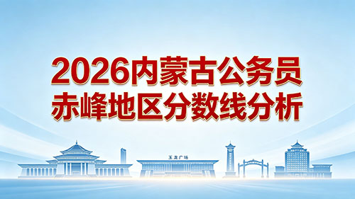 2026内蒙古公务员赤峰地区分数线分析 2026内蒙古公务员赤峰地区分数线分析