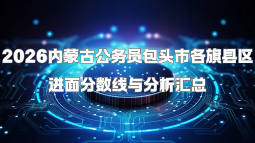 2026内蒙古公务员包头市各旗县区进面分数线与分析汇总.png