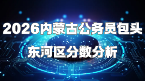 2026内蒙古公务员包头东河区分数分析.png