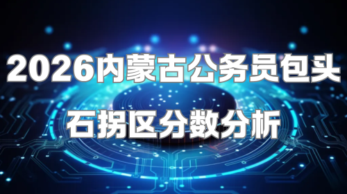 2026内蒙古公务员包头石拐区分数分析.png