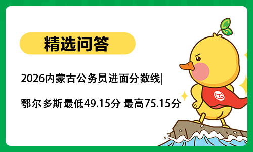 2026内蒙古公务员进面分数线|鄂尔多斯最低49.15分 最高75.15分 2026内蒙古公务员进面分数线|鄂尔多斯最低49.15分 最高75.15分