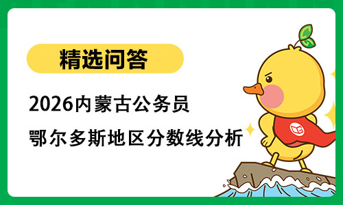 2026内蒙古公务员鄂尔多斯地区分数线分析 2026内蒙古公务员鄂尔多斯地区分数线分析
