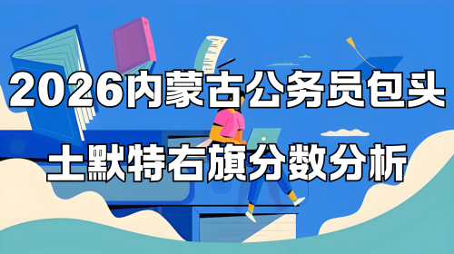 2026内蒙古公务员包头土默特右旗分数分析.png