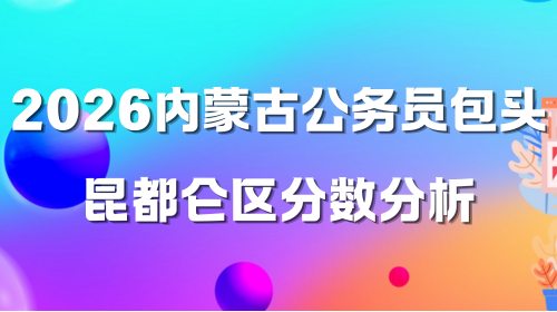 2026内蒙古公务员包头昆都仑区分数分析.png