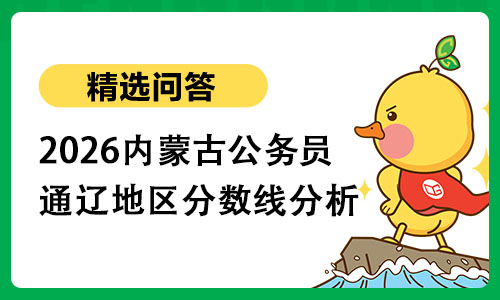 2026内蒙古公务员通辽地区分数分析 2026内蒙古公务员通辽地区分数分析