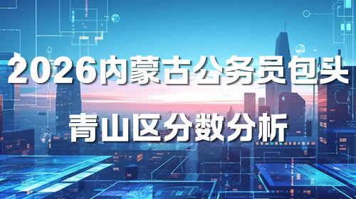 2026内蒙古公务员包头青山区分数分析.png