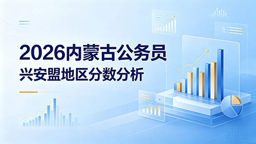 2026内蒙古公务员兴安盟地区分数分析 2026内蒙古公务员兴安盟地区分数分析