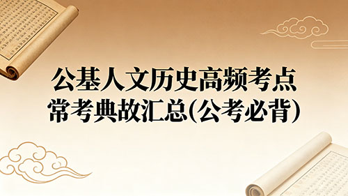 公基人文历史高频考点常考典故汇总(公考必背)
