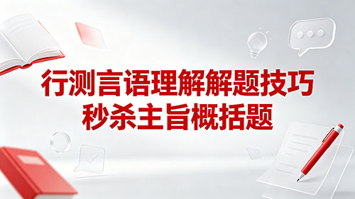 行测言语理解解题技巧:秒杀主旨概括题(正确率98%)