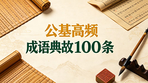 公基高频成语典故100条|公考常识必背考点